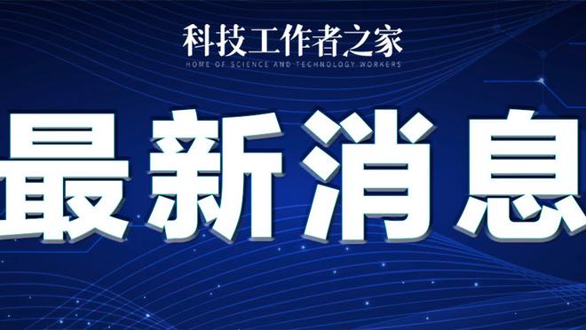 斯通：亚当斯通过了体检 预计他将在新赛季训练营开始时复出